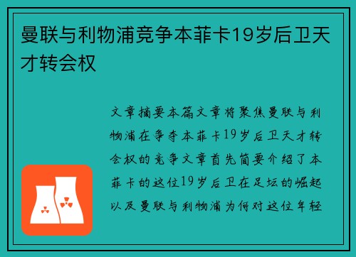 曼联与利物浦竞争本菲卡19岁后卫天才转会权 曼联与利物浦竞争本菲卡19岁后卫天才转会权