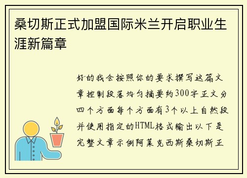桑切斯正式加盟国际米兰开启职业生涯新篇章 桑切斯正式加盟国际米兰开启职业生涯新篇章