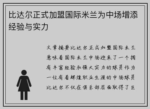 比达尔正式加盟国际米兰为中场增添经验与实力 比达尔正式加盟国际米兰为中场增添经验与实力
