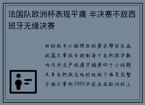 法国队欧洲杯表现平庸 半决赛不敌西班牙无缘决赛 法国队欧洲杯表现平庸 半决赛不敌西班牙无缘决赛