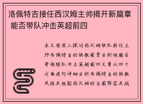 洛佩特吉接任西汉姆主帅揭开新篇章 能否带队冲击英超前四 洛佩特吉接任西汉姆主帅揭开新篇章 能否带队冲击英超前四