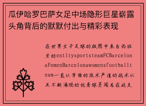 瓜伊哈罗巴萨女足中场隐形巨星崭露头角背后的默默付出与精彩表现 瓜伊哈罗巴萨女足中场隐形巨星崭露头角背后的默默付出与精彩表现