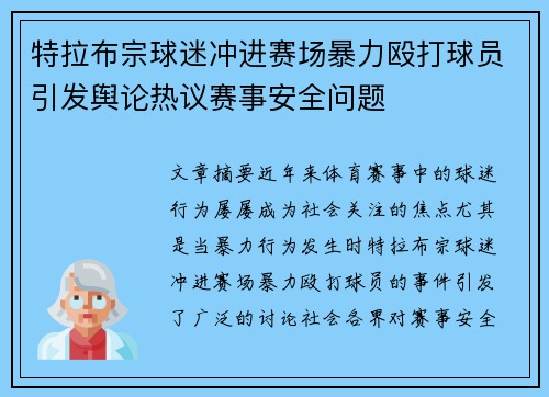 特拉布宗球迷冲进赛场暴力殴打球员引发舆论热议赛事安全问题 特拉布宗球迷冲进赛场暴力殴打球员引发舆论热议赛事安全问题