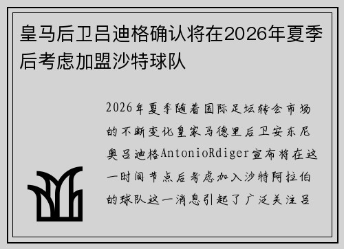 皇马后卫吕迪格确认将在2026年夏季后考虑加盟沙特球队