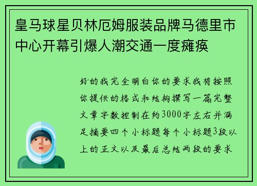 皇马球星贝林厄姆服装品牌马德里市中心开幕引爆人潮交通一度瘫痪 皇马球星贝林厄姆服装品牌马德里市中心开幕引爆人潮交通一度瘫痪