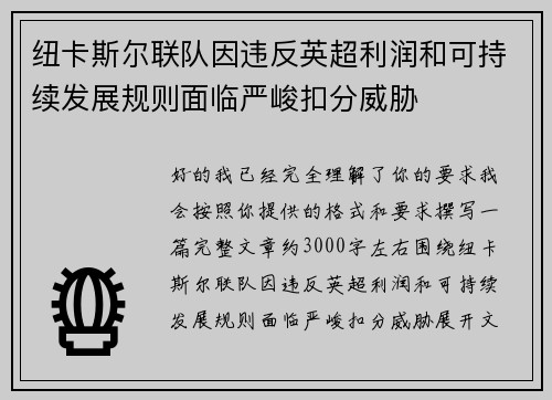 纽卡斯尔联队因违反英超利润和可持续发展规则面临严峻扣分威胁 纽卡斯尔联队因违反英超利润和可持续发展规则面临严峻扣分威胁