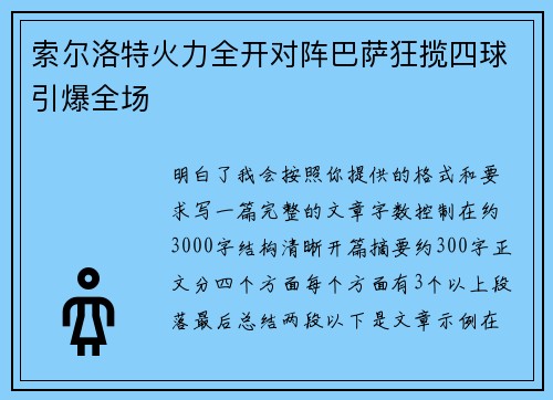 索尔洛特火力全开对阵巴萨狂揽四球引爆全场 索尔洛特火力全开对阵巴萨狂揽四球引爆全场