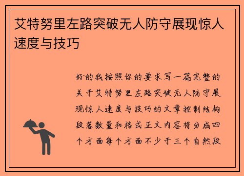 艾特努里左路突破无人防守展现惊人速度与技巧