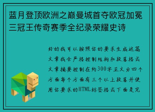 蓝月登顶欧洲之巅曼城首夺欧冠加冕三冠王传奇赛季全纪录荣耀史诗 蓝月登顶欧洲之巅曼城首夺欧冠加冕三冠王传奇赛季全纪录荣耀史诗