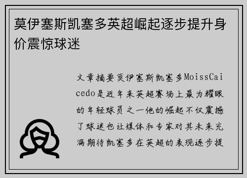 莫伊塞斯凯塞多英超崛起逐步提升身价震惊球迷 莫伊塞斯凯塞多英超崛起逐步提升身价震惊球迷