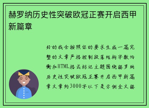 赫罗纳历史性突破欧冠正赛开启西甲新篇章 赫罗纳历史性突破欧冠正赛开启西甲新篇章