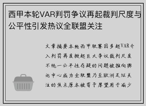 西甲本轮VAR判罚争议再起裁判尺度与公平性引发热议全联盟关注 西甲本轮VAR判罚争议再起裁判尺度与公平性引发热议全联盟关注