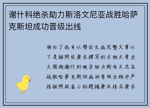 谢什科绝杀助力斯洛文尼亚战胜哈萨克斯坦成功晋级出线 谢什科绝杀助力斯洛文尼亚战胜哈萨克斯坦成功晋级出线