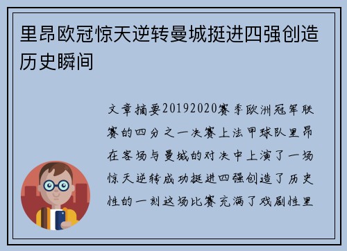 里昂欧冠惊天逆转曼城挺进四强创造历史瞬间 里昂欧冠惊天逆转曼城挺进四强创造历史瞬间