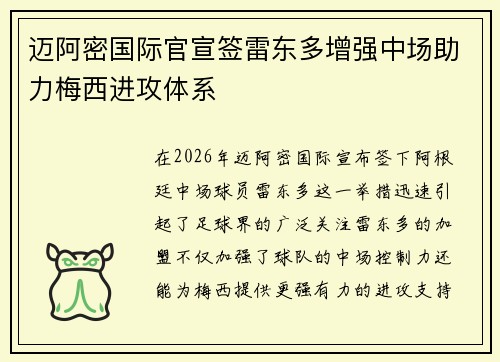 迈阿密国际官宣签雷东多增强中场助力梅西进攻体系 迈阿密国际官宣签雷东多增强中场助力梅西进攻体系