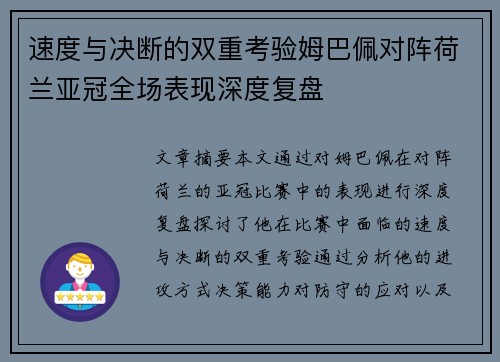 速度与决断的双重考验姆巴佩对阵荷兰亚冠全场表现深度复盘 速度与决断的双重考验姆巴佩对阵荷兰亚冠全场表现深度复盘