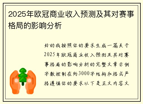 2025年欧冠商业收入预测及其对赛事格局的影响分析 2025年欧冠商业收入预测及其对赛事格局的影响分析