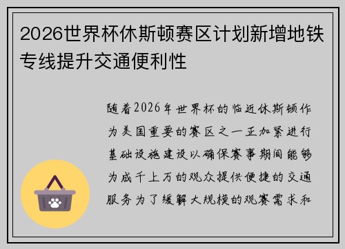 2026世界杯休斯顿赛区计划新增地铁专线提升交通便利性