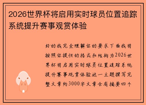2026世界杯将启用实时球员位置追踪系统提升赛事观赏体验 2026世界杯将启用实时球员位置追踪系统提升赛事观赏体验