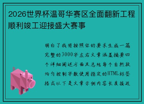 2026世界杯温哥华赛区全面翻新工程顺利竣工迎接盛大赛事 2026世界杯温哥华赛区全面翻新工程顺利竣工迎接盛大赛事