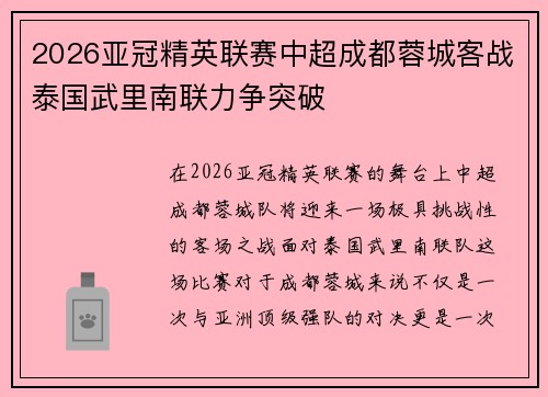 2026亚冠精英联赛中超成都蓉城客战泰国武里南联力争突破 2026亚冠精英联赛中超成都蓉城客战泰国武里南联力争突破