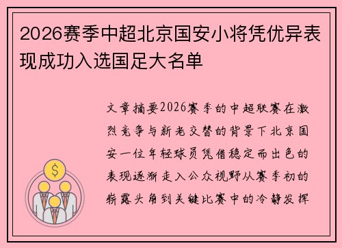 2026赛季中超北京国安小将凭优异表现成功入选国足大名单 2026赛季中超北京国安小将凭优异表现成功入选国足大名单