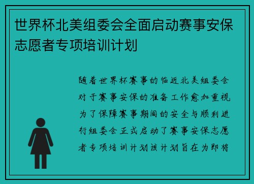 世界杯北美组委会全面启动赛事安保志愿者专项培训计划 世界杯北美组委会全面启动赛事安保志愿者专项培训计划