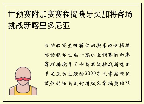 世预赛附加赛赛程揭晓牙买加将客场挑战新喀里多尼亚 世预赛附加赛赛程揭晓牙买加将客场挑战新喀里多尼亚