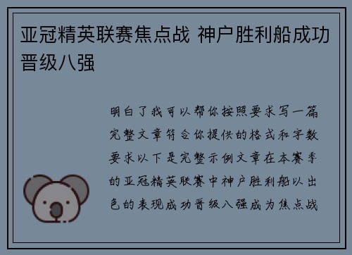 亚冠精英联赛焦点战 神户胜利船成功晋级八强