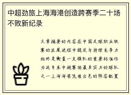 中超劲旅上海海港创造跨赛季二十场不败新纪录 中超劲旅上海海港创造跨赛季二十场不败新纪录