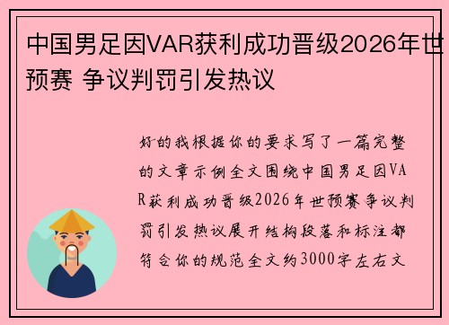 中国男足因VAR获利成功晋级2026年世预赛 争议判罚引发热议 中国男足因VAR获利成功晋级2026年世预赛 争议判罚引发热议