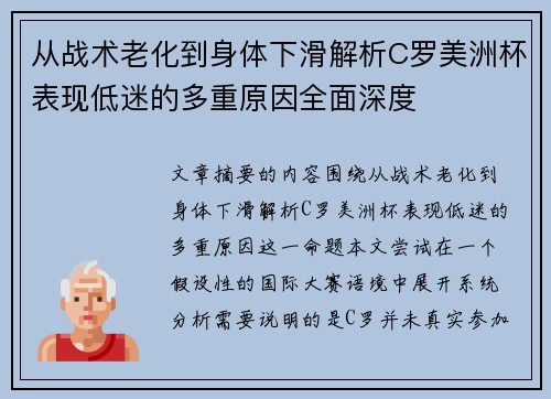 从战术老化到身体下滑解析C罗美洲杯表现低迷的多重原因全面深度 从战术老化到身体下滑解析C罗美洲杯表现低迷的多重原因全面深度