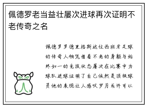 佩德罗老当益壮屡次进球再次证明不老传奇之名