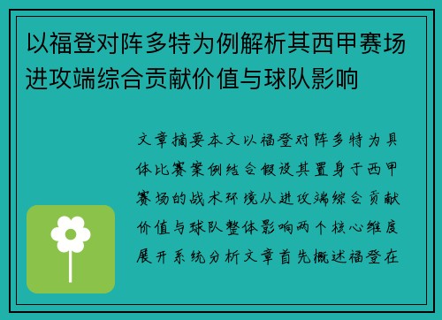 以福登对阵多特为例解析其西甲赛场进攻端综合贡献价值与球队影响
