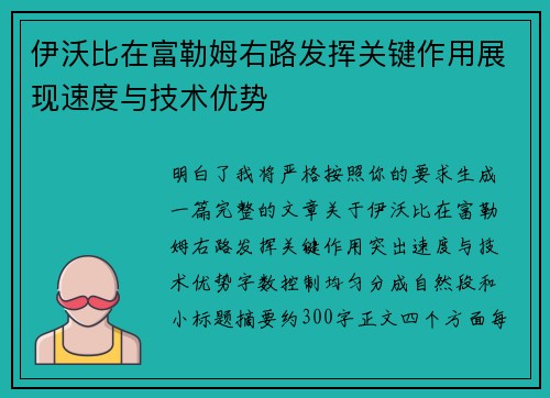 伊沃比在富勒姆右路发挥关键作用展现速度与技术优势