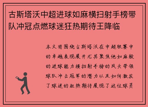 古斯塔沃中超进球如麻横扫射手榜带队冲冠点燃球迷狂热期待王降临 古斯塔沃中超进球如麻横扫射手榜带队冲冠点燃球迷狂热期待王降临