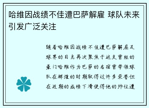 哈维因战绩不佳遭巴萨解雇 球队未来引发广泛关注