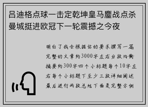 吕迪格点球一击定乾坤皇马鏖战点杀曼城挺进欧冠下一轮震撼之今夜 吕迪格点球一击定乾坤皇马鏖战点杀曼城挺进欧冠下一轮震撼之今夜
