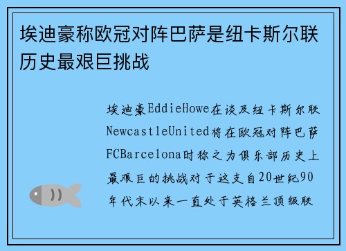 埃迪豪称欧冠对阵巴萨是纽卡斯尔联历史最艰巨挑战 埃迪豪称欧冠对阵巴萨是纽卡斯尔联历史最艰巨挑战