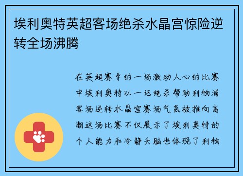 埃利奥特英超客场绝杀水晶宫惊险逆转全场沸腾 埃利奥特英超客场绝杀水晶宫惊险逆转全场沸腾