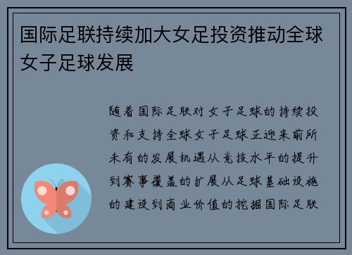 国际足联持续加大女足投资推动全球女子足球发展 国际足联持续加大女足投资推动全球女子足球发展