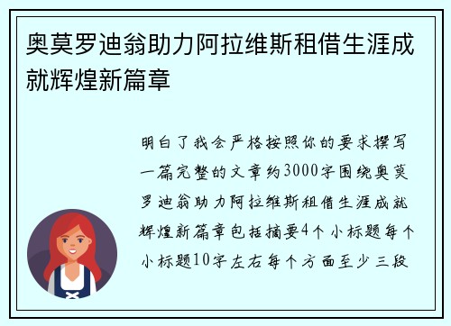 奥莫罗迪翁助力阿拉维斯租借生涯成就辉煌新篇章
