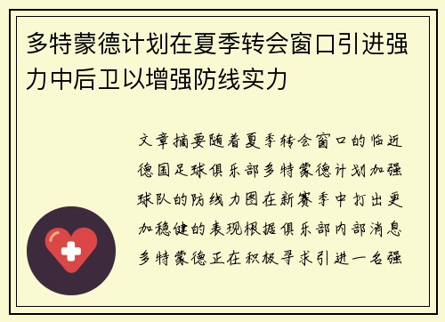 多特蒙德计划在夏季转会窗口引进强力中后卫以增强防线实力