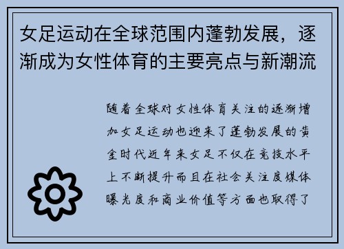 女足运动在全球范围内蓬勃发展，逐渐成为女性体育的主要亮点与新潮流
