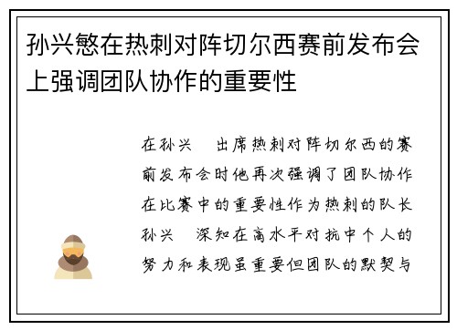 孙兴慜在热刺对阵切尔西赛前发布会上强调团队协作的重要性 孙兴慜在热刺对阵切尔西赛前发布会上强调团队协作的重要性