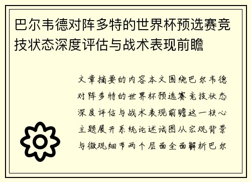 巴尔韦德对阵多特的世界杯预选赛竞技状态深度评估与战术表现前瞻
