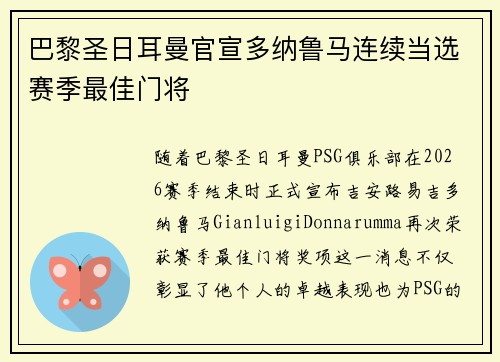巴黎圣日耳曼官宣多纳鲁马连续当选赛季最佳门将 巴黎圣日耳曼官宣多纳鲁马连续当选赛季最佳门将