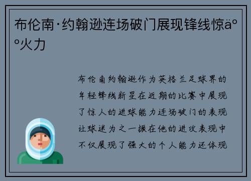 布伦南·约翰逊连场破门展现锋线惊人火力