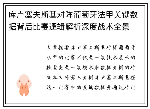 库卢塞夫斯基对阵葡萄牙法甲关键数据背后比赛逻辑解析深度战术全景 库卢塞夫斯基对阵葡萄牙法甲关键数据背后比赛逻辑解析深度战术全景