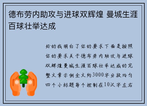 德布劳内助攻与进球双辉煌 曼城生涯百球壮举达成 德布劳内助攻与进球双辉煌 曼城生涯百球壮举达成